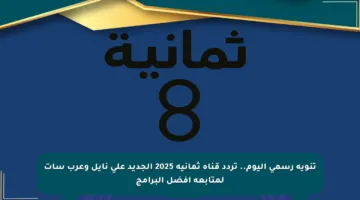 تنويه رسمي اليوم.. تردد قناة ثمانية 2025 الجديد على نايل وعرب سات لمتابعة أفضل البرامج